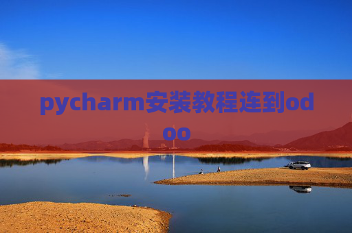 pycharm安装教程连到odoo pycharm安装教程连到odoo